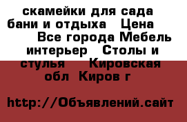 скамейки для сада, бани и отдыха › Цена ­ 3 000 - Все города Мебель, интерьер » Столы и стулья   . Кировская обл.,Киров г.